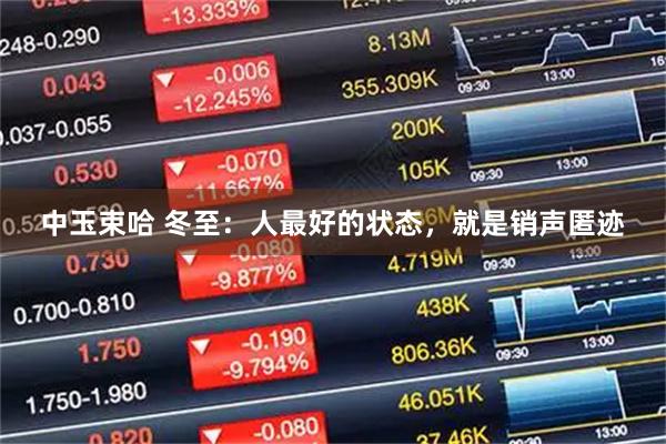 中玉束哈 冬至：人最好的状态，就是销声匿迹