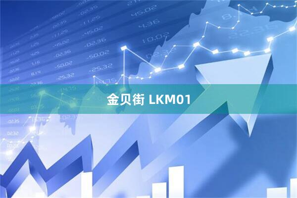金贝街 LKM01
